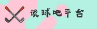 谈球吧体育官方网站 - 点燃竞技激情